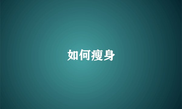 如何瘦身