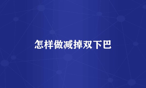 怎样做减掉双下巴