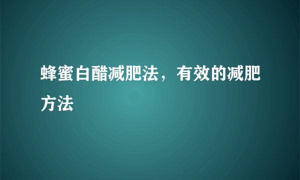 蜂蜜白醋减肥法，有效的减肥方法