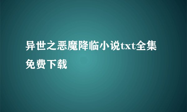 异世之恶魔降临小说txt全集免费下载