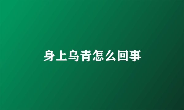 身上乌青怎么回事