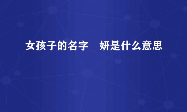 女孩子的名字婠妍是什么意思