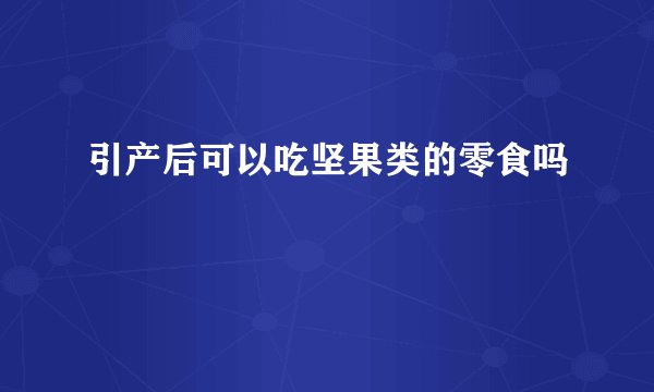 引产后可以吃坚果类的零食吗