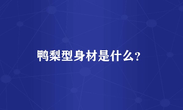 鸭梨型身材是什么？