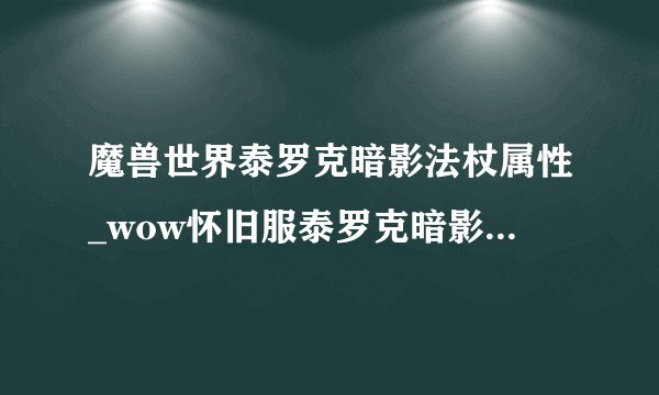 魔兽世界泰罗克暗影法杖属性_wow怀旧服泰罗克暗影法杖提升一览游