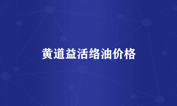 黄道益活络油价格