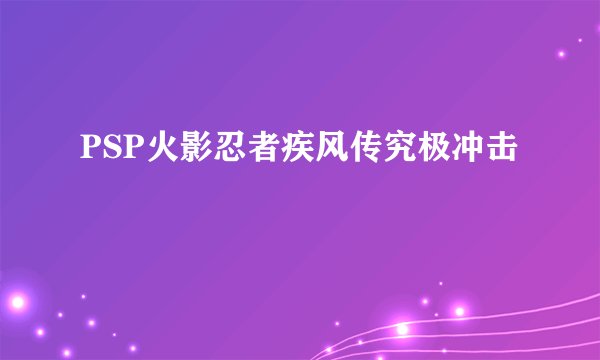 PSP火影忍者疾风传究极冲击
