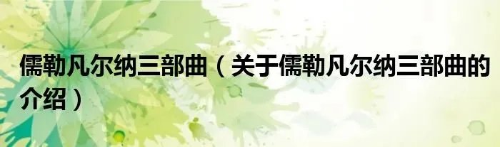 儒勒凡尔纳三部曲（关于儒勒凡尔纳三部曲的介绍）