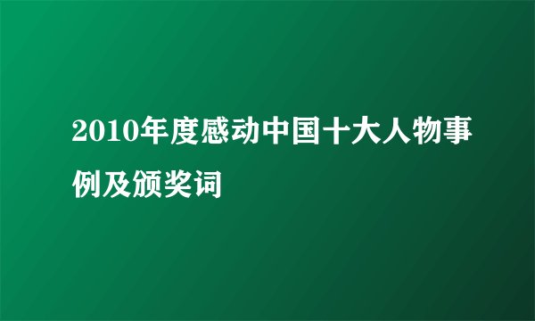 2010年度感动中国十大人物事例及颁奖词