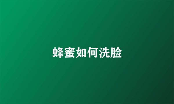 蜂蜜如何洗脸