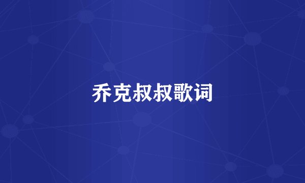 乔克叔叔歌词