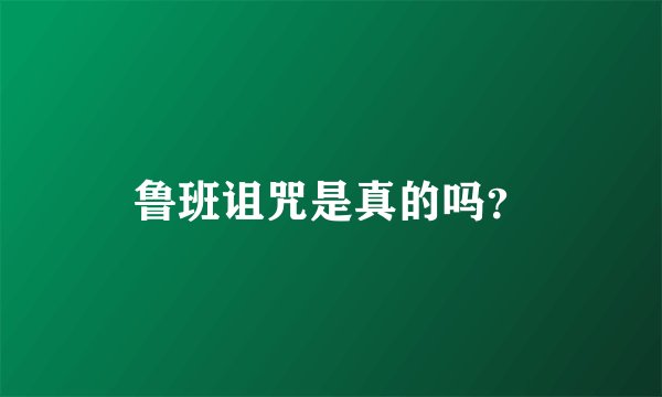 鲁班诅咒是真的吗？