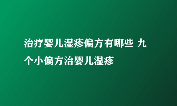治疗婴儿湿疹偏方有哪些 九个小偏方治婴儿湿疹