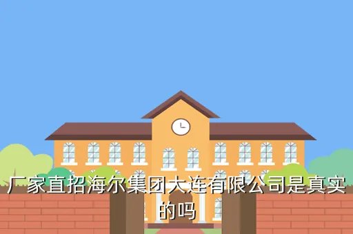 海尔集团大连有限公司,大连海尔集团在什么地方