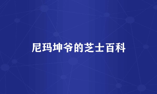 尼玛坤爷的芝士百科
