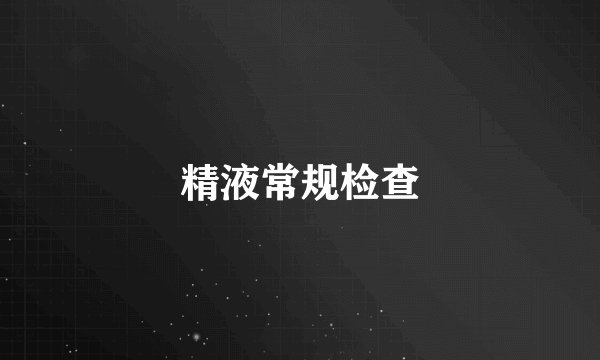 精液常规检查