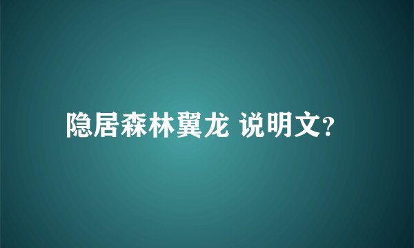 隐居森林翼龙 说明文？