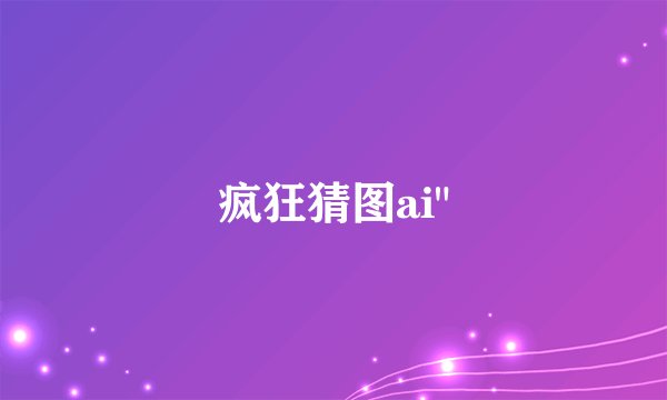 疯狂猜图ai