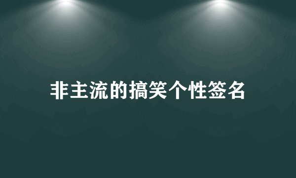 非主流的搞笑个性签名