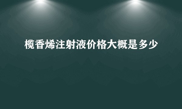 榄香烯注射液价格大概是多少