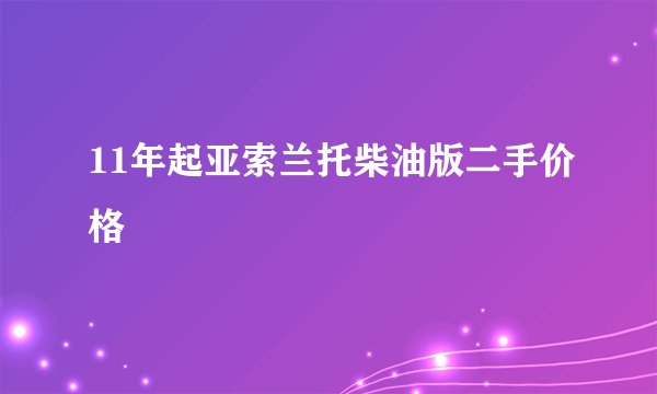 11年起亚索兰托柴油版二手价格