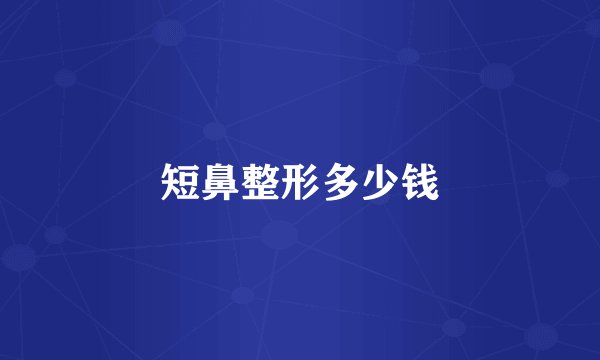 短鼻整形多少钱