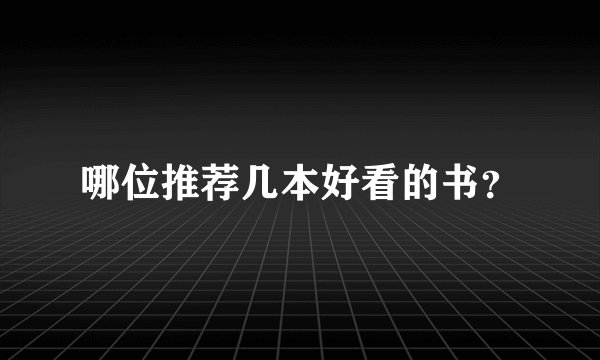 哪位推荐几本好看的书?