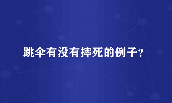 跳伞有没有摔死的例子？