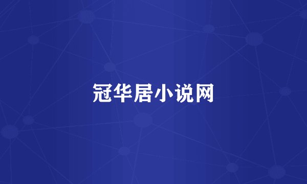 冠华居小说网