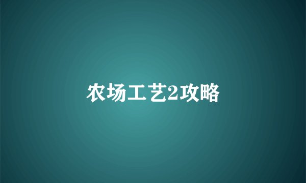 农场工艺2攻略