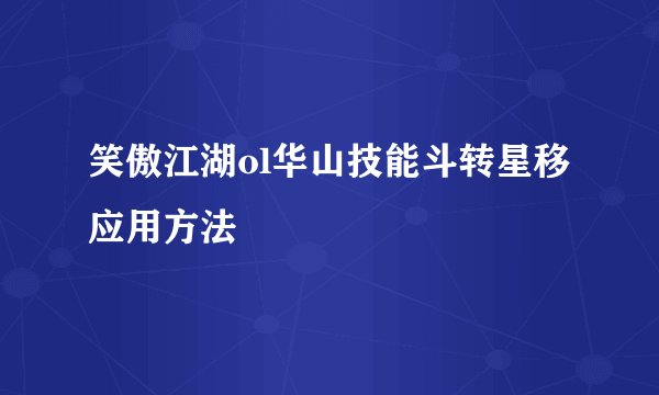 笑傲江湖ol华山技能斗转星移应用方法