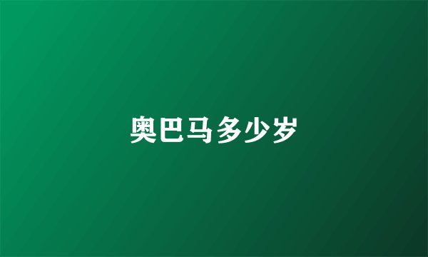 奥巴马多少岁