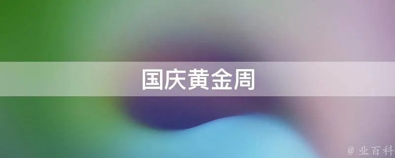 国庆黄金周
