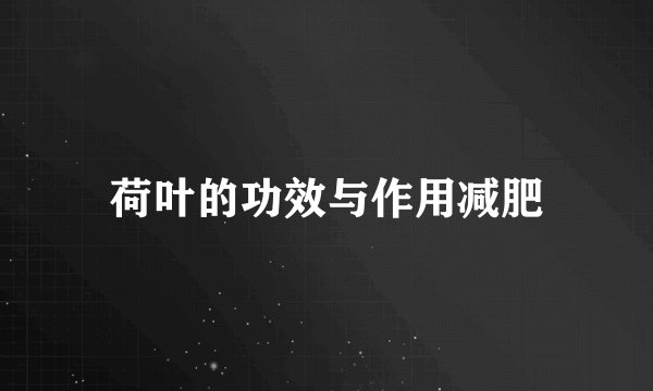 荷叶的功效与作用减肥