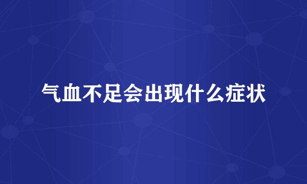 气血不足会出现什么症状