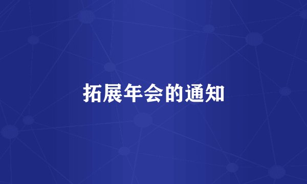 拓展年会的通知