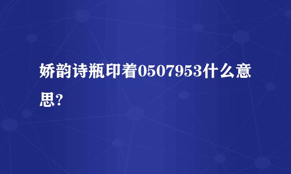 娇韵诗瓶印着0507953什么意思?