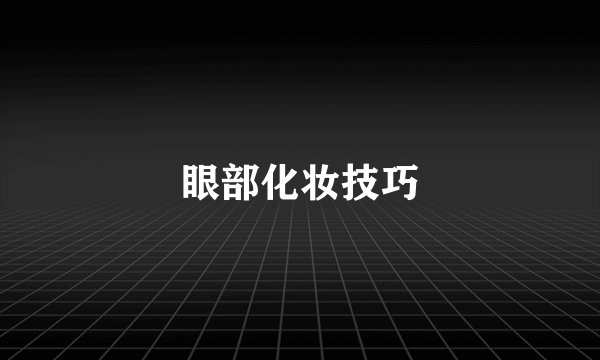 眼部化妆技巧