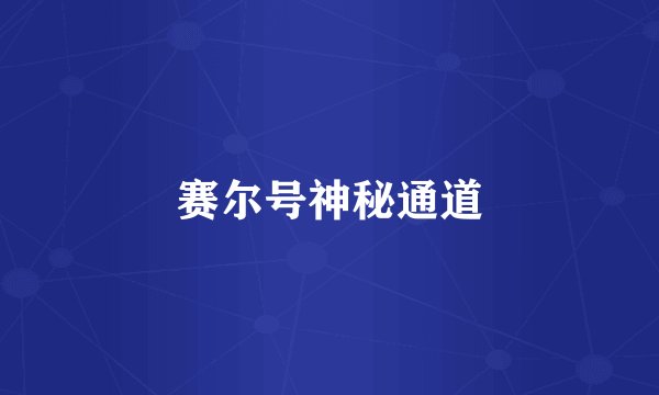 赛尔号神秘通道