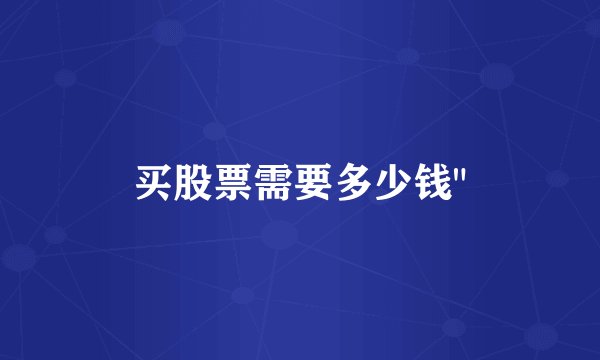 买股票需要多少钱