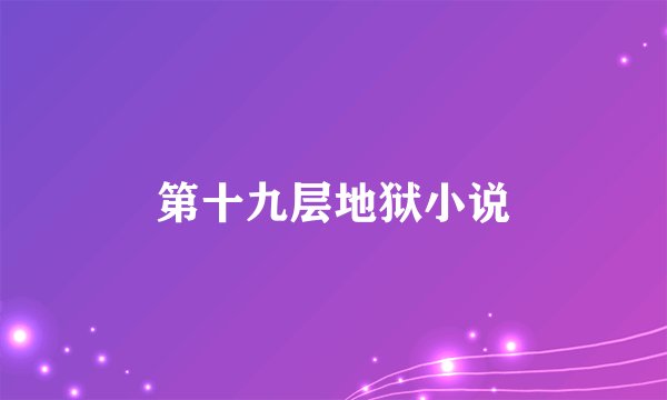 第十九层地狱小说