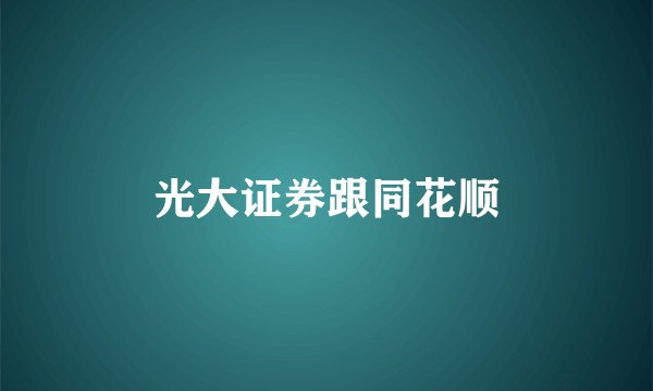 光大证券跟同花顺