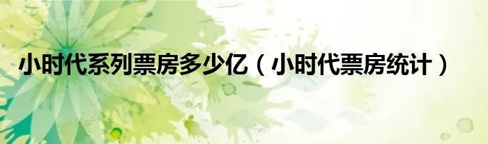 小时代系列票房多少亿（小时代票房统计）