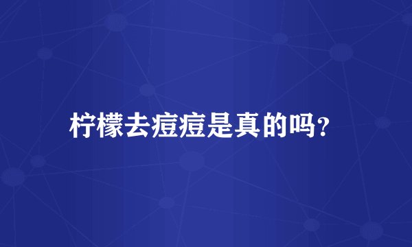 柠檬去痘痘是真的吗？