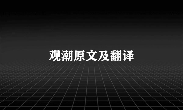 观潮原文及翻译