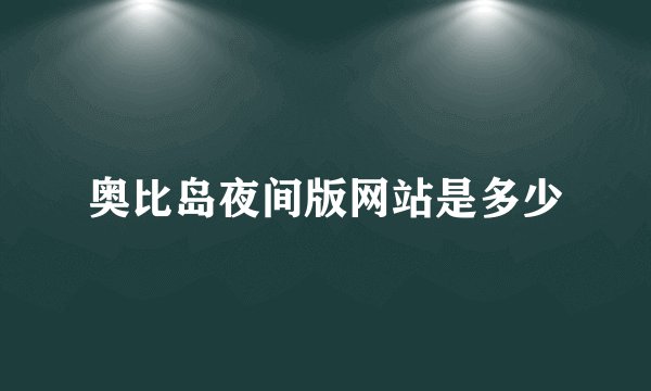 奥比岛夜间版网站是多少