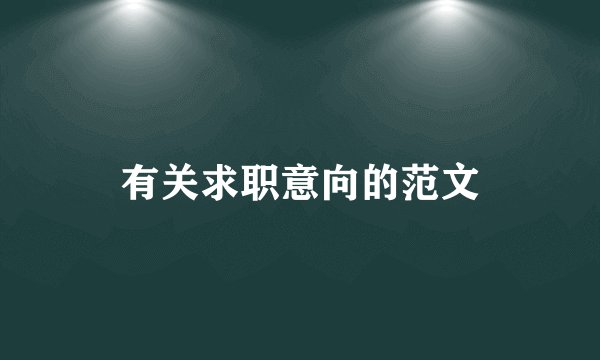 有关求职意向的范文