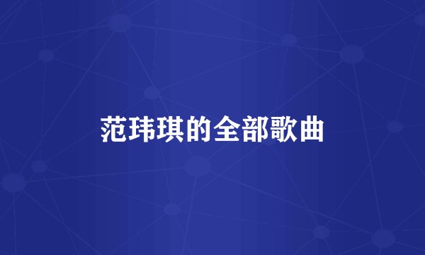 范玮琪的全部歌曲