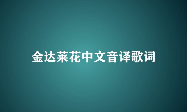 金达莱花中文音译歌词
