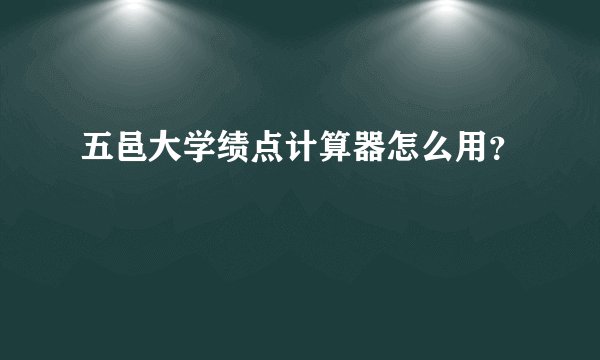 五邑大学绩点计算器怎么用?